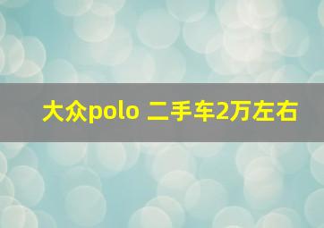 大众polo 二手车2万左右